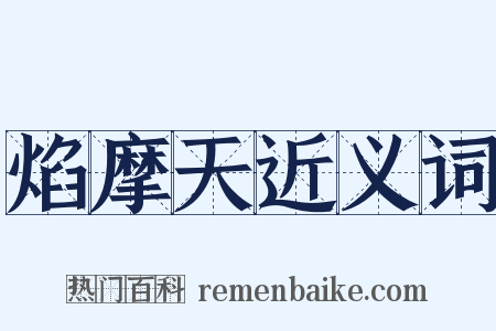 焰摩天近义词是什么意思的图片